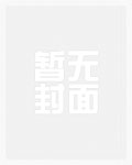剑仙老祖靠直播毛茸茸爆红星际